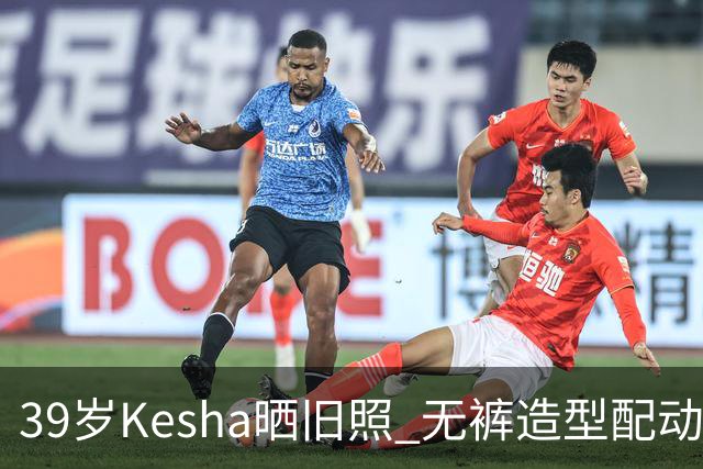 39岁Kesha晒旧照 无裤造型配动物纹紧身衣