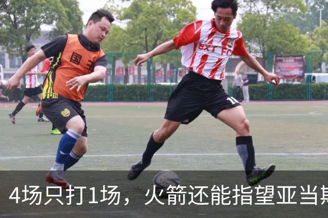 4场只打1场，火箭还能指望亚当斯吗？