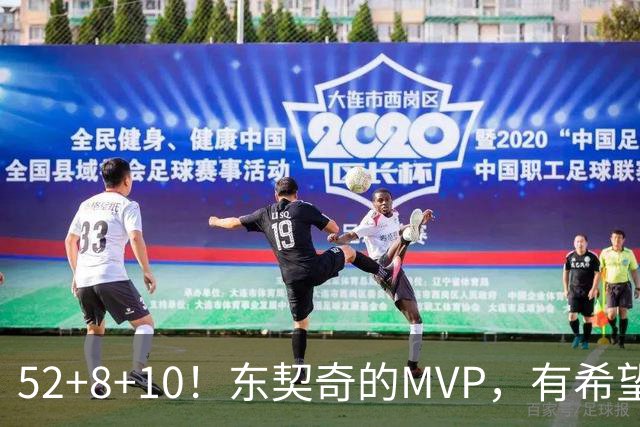 52+8+10！东契奇的MVP，有希望了？