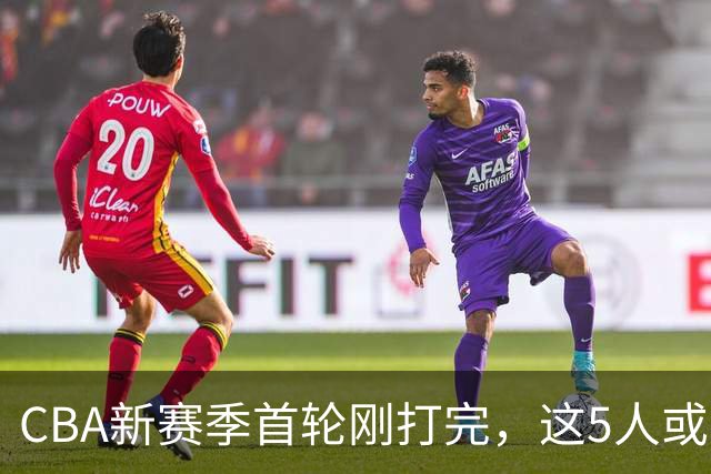 CBA新赛季首轮刚打完，这5人或退出男篮国家队，胡明轩领衔，2大内线被高估