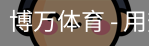 博万体育